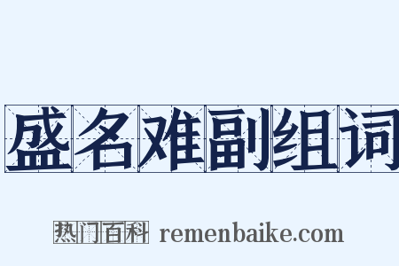 盛名难副组词是什么意思的图片